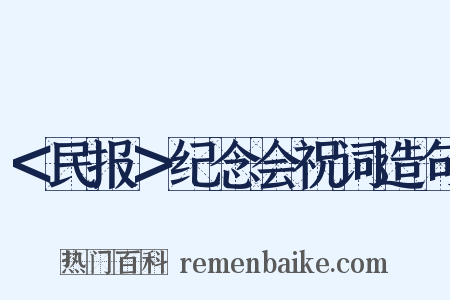 ＜民报＞纪念会祝词造句是什么意思的图片